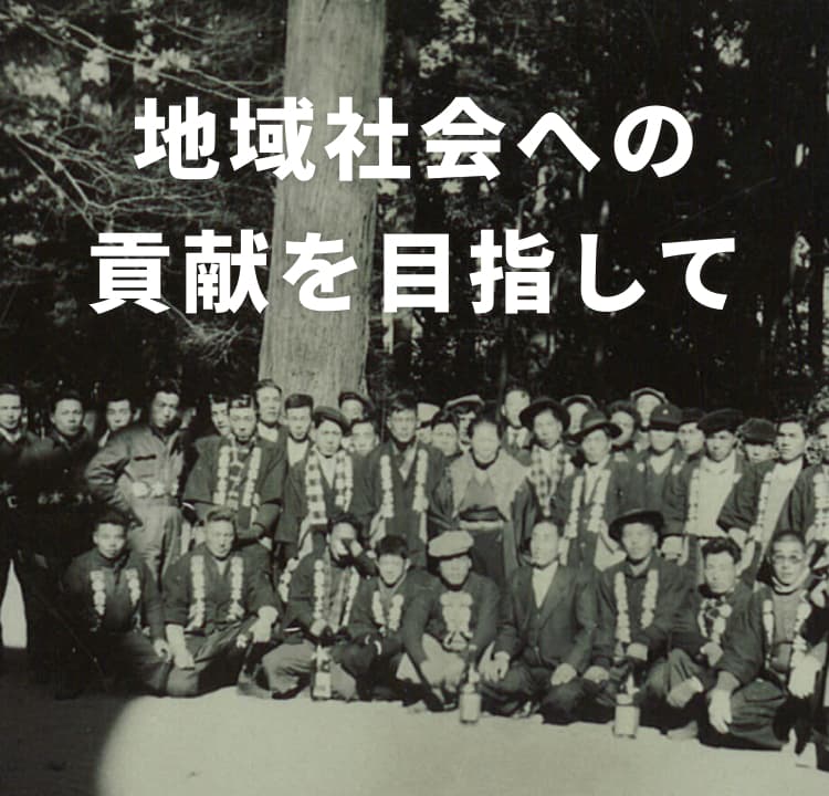 地域社会への貢献を目指して