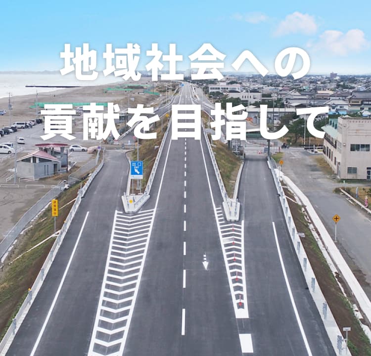 地域社会への貢献を目指して